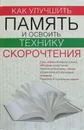Как улучшить память и освоить технику скорочтения - Виолетта Хамидова