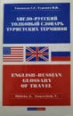 Англо-русский толковый словарь туристских терминов - Синицын Святослав Сергеевич