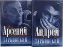 Андрей Тарковский. Арсений Тарковский (комплект из 2 книг) - Волкова Паола Дмитриевна