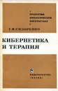 Кибернетика и терапия - Сидоренко Г.И.