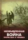 Необъявленная война против Бога и человека - А. В. Фомин