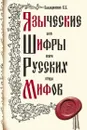 Языческие шифры русских мифов - Баландинский Б.Б