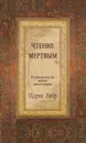 Чтение мертвым.  Путеводитель по жизням после смерти - Идрис Лаор