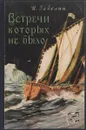 Встречи, которых не было - И. Забелин