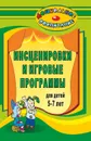 Инсценировки и игровые программы для детей 5-7 лет - Гальцова Е. А.