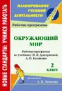Окружающий мир. 2 класс: рабочая программа по учебнику Н. Я. Дмитриевой, А. Н. Казакова - Коваленко Л. Н.