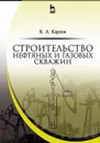 Строительство нефтяных и газовых скважин. Учебное пособие - Карпов Константин Анатольевич