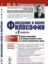 Введение в науку философии. В 7 книгах: Предмет философии, ее основные понятия и место в системе человеческого знания  - Семенов Ю.И.