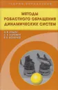 Методы робастного обращения динамических систем - Ильин Александр Владимирович