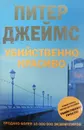 Убийственно красиво - Питер Джеймс