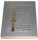 Златоуст. Холодное украшенное оружие XIX-XXI веков (подарочное издание) - Лаженцева Л.В.