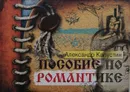 Пособие по романтике - А. Капустин