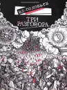 Три Разговора - В.С. Соловьев