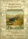Монастыри Святой Руси. В 9 кн. Кн. 2. Таврида колыбель Православия - Горохов В.А.