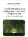 Системная инженерия и цифровые технологии на транспорте (цифровая трансформация) - Некрасов А.Г.,Атаев К.И., Синицына А.С., Неретин А.А.