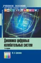 Динамика цифровых колебательных систем. Учебное пособие для вузов - Брюханов  Юрий Александрович