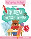 Пишем русские буквы: книга-тренажер  - Белых В.А.