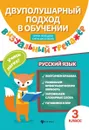 Русский язык. 3 класс. Визуальный тренажер. Учись легко - Василакий Елена Ивановна, Нефёдова Ирина Родионовна