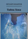 Тайна Хока - Евгений Михайлов
