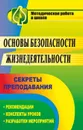 Основы безопасности жизнедеятельности: секреты преподавания: рекомендации, конспекты уроков, разработки мероприятий - Тетушкина Л. А.