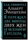 Так говорил Альберт Эйнштейн - Эйнштейн Альберт
