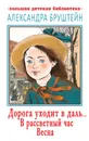 Дорога уходит в даль… В рассветный час. Весна - Бруштейн Александра Яковлевна