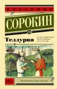 Теллурия - Сорокин Владимир Георгиевич