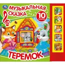 Теремок. Музыкальная сказка - Хомякова К.