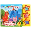 Веселое приключение. Деревяшки - Хомякова К.