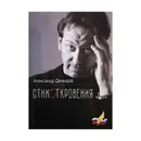 СтихОткровения - Демидов Александр Сергеевич