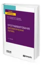 Программирование. Математическая логика. Учебное пособие для вузов - М. В. Швецкий, М. В. Демидов, А. В. Голанова, И. А. Кудрявцева