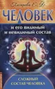 Человек и его видимый и невидимый состав. Сложный состав человека - Писарева Е.