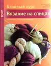 Вязание на спицах. Большая книга с моделями для начинающих - Нойманн Доротея