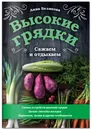 Высокие грядки. Сажаем и отдыхаем - Белякова Анна Владимировна