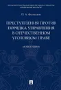 Преступления против порядка управления в отечественном уголовном праве - Филиппов Павел Александрович