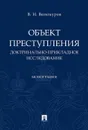 Объект преступления. Доктринально-прикладное исследование - В. Н. Винокуров