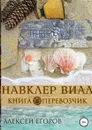 Навклер Виал 2: Перевозчик - Алексей Егоров