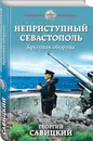 Неприступный Севастополь. Круговая оборона - Савицкий Георгий Валериевич