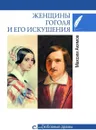 Женщины Гоголя и его искушения - Акимов Максим Валерьевич