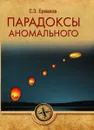 Парадоксы аномального - Ермаков Станислав Эдуардович