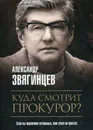 Куда смотрит прокурор? - Звягинцев А.