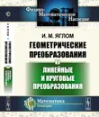 Геометрические преобразования. Том 2: Линейные и круговые преобразования / Т.2. Изд.3, стереотип. - Яглом И.М.