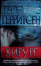 Хирург -  Герритсен Тесс