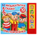 Книга детская музыкальная сказка 