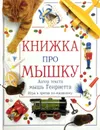 Книжка про Мышку. Игра в прятки по-мышиному - Ли Дэвис