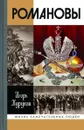 Романовы - Курукин Игорь Владимирович