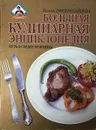 Большая кулинарная энциклопедия. Путь к сердцу мужчины - Поскребышева Галина Ивановна