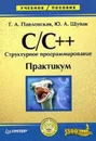 C/C++. Структурное программирование. Практикум - Т. А. Павловская, Ю. А. Щупак