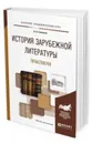 История зарубежной литературы. Практикум. Учебное пособие для академического бакалавриата - Гиленсон Борис Александрович