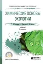 Химические основы экологии. Учебник для СПО - Хаханина Т. И., Никитина Н. Г., Петухов И. Н.